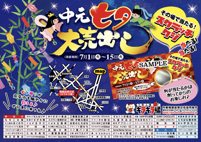 中元七夕大売出し