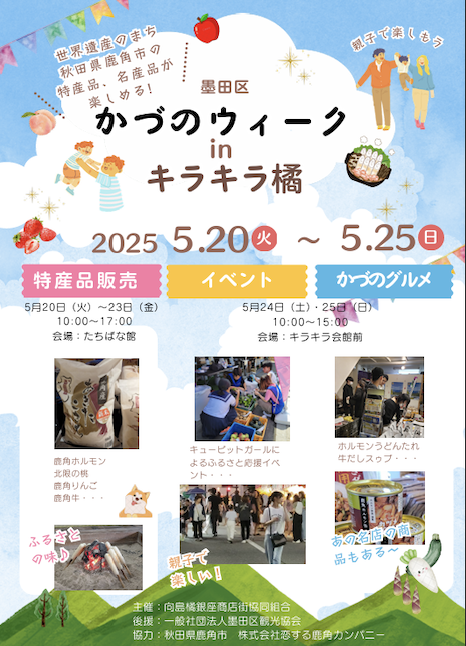 かづのウィーク