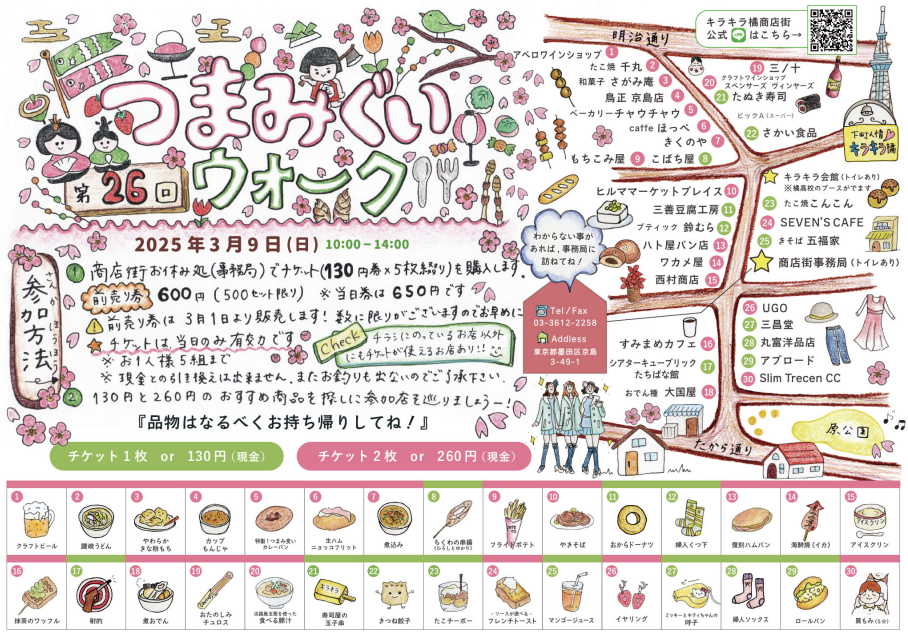 つまみぐいウォーク